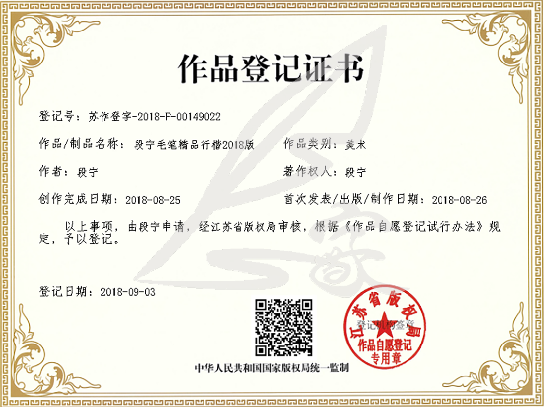 段寧毛筆精品行楷2018版.png