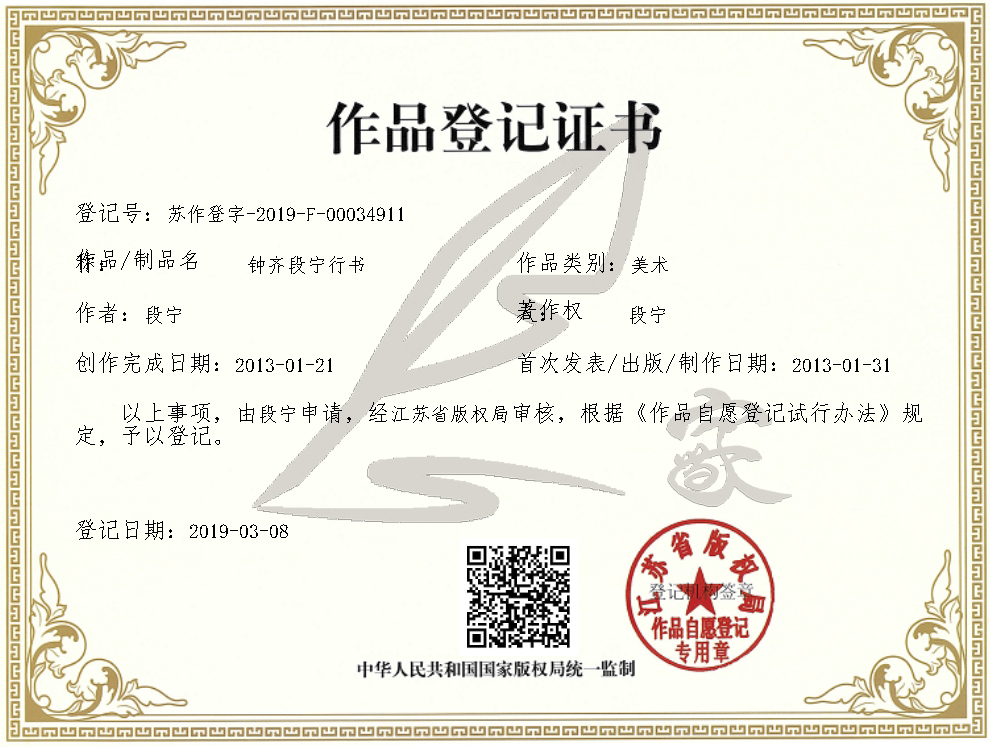 鐘齊段寧行書.jpg