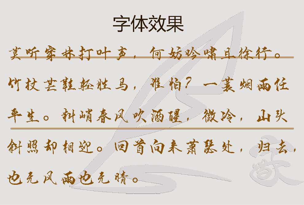 鐘齊段寧行書字體效果.jpg