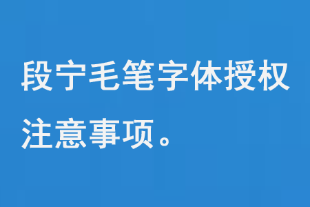段寧毛筆字體授權注意事項