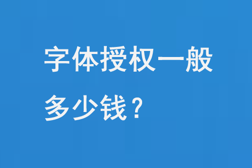 字體授權一般多少錢