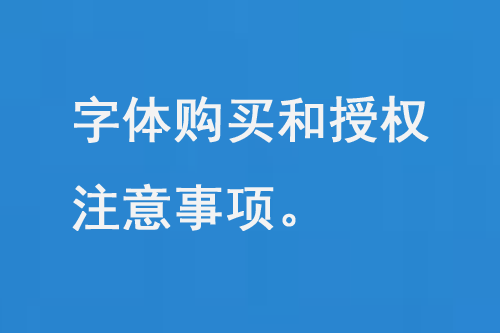 字體購買和授權注意事項