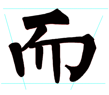 而.gif