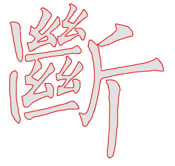 斷.gif