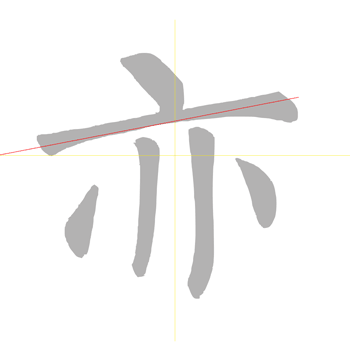 亦.gif