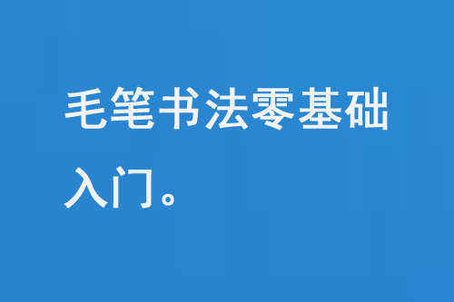 毛筆書法零基礎入門