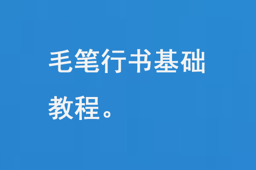毛筆行書基礎(chǔ)教程