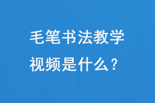 毛筆書法教學視頻是什么？