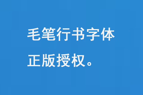 毛筆行書(shū)字體正版授權(quán)