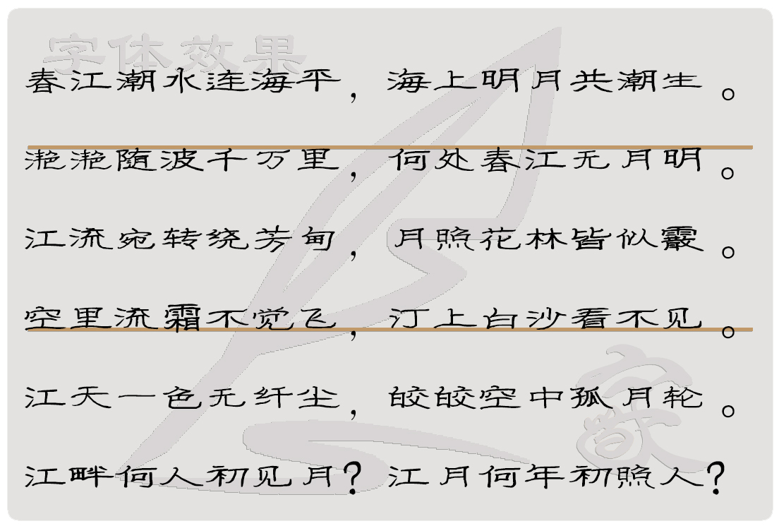 隸書春江花月夜.jpg