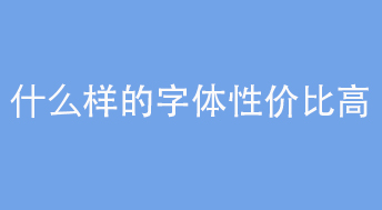 字體性價(jià)比.jpg