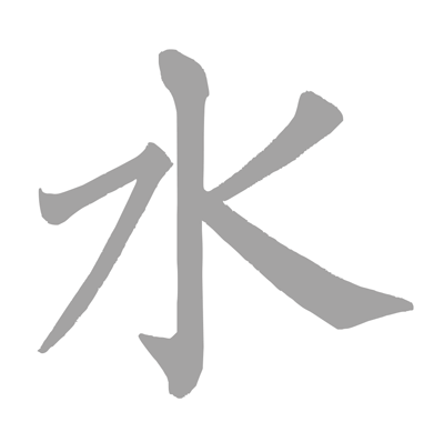 水.gif