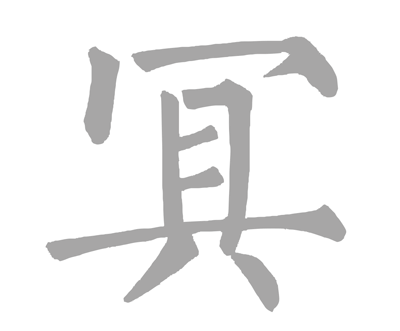 冥.gif