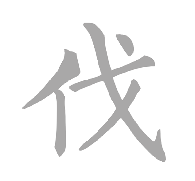 伐.gif