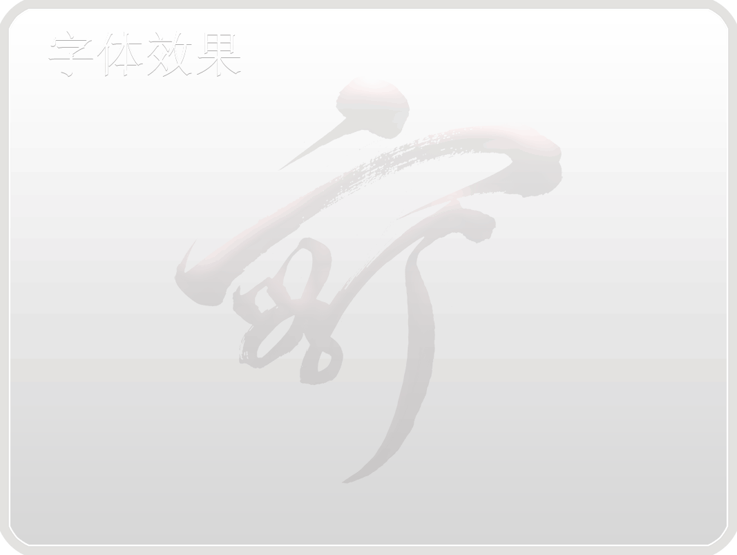 字體效果002.gif