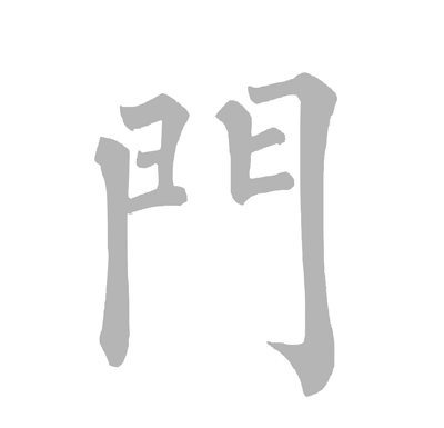 門.gif