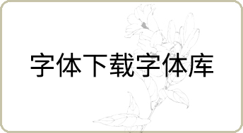 字體下載字體庫下載的方法