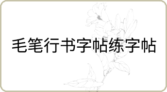 毛筆行書字帖練字帖哪個好