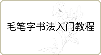 毛筆字書法入門教程