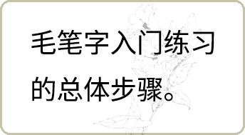 毛筆字入門練習的總體步驟